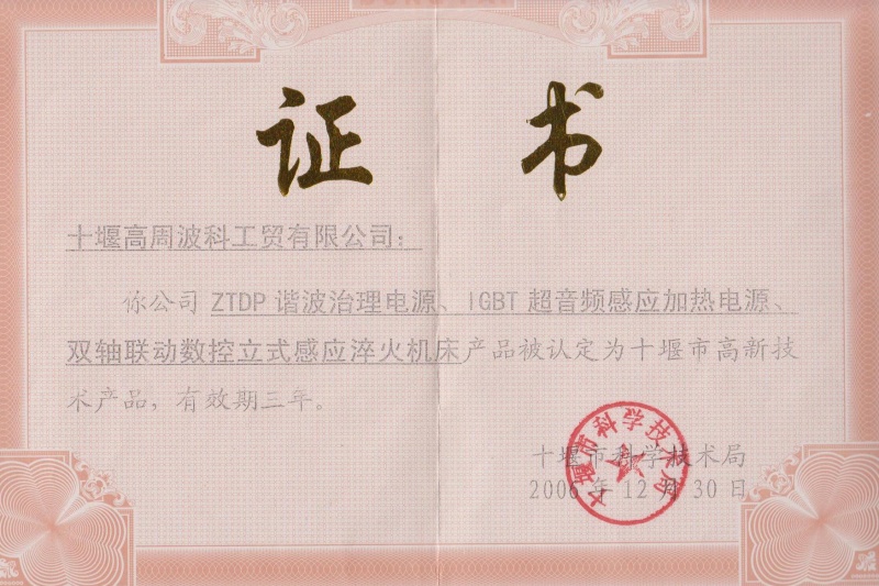 2006年ZTDP諧波治理電源、IGBT超音頻感應(yīng)加熱電源、雙軸聯(lián)動(dòng)數(shù)控立式感應(yīng)淬火機(jī)床獲得十堰市高新技術(shù)產(chǎn)品